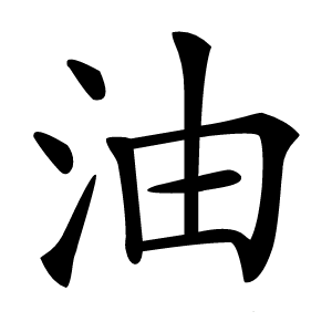 油字字形图片
