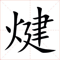 煡字字形图片