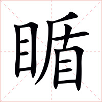 瞃字字形图片