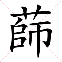 蒒字字形图片