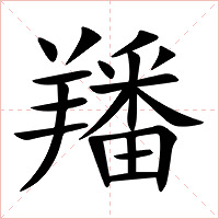 羳字字形图片