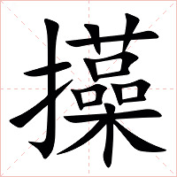 㩰字字形