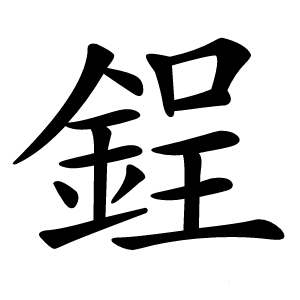鋥字字形图片
