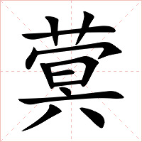 蓂字字形图片