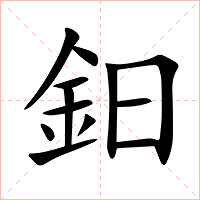 鈤字字形图片