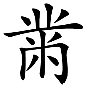 黹字字形图片