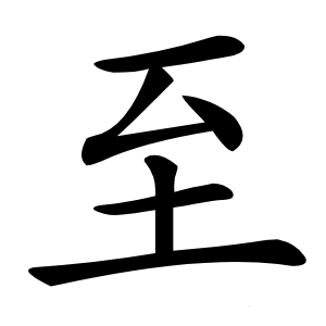 至字字形图片