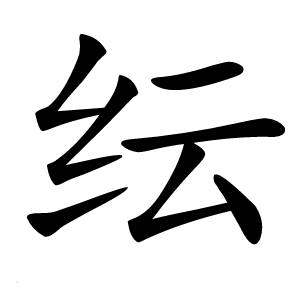 纭字字形
