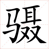䯅字字形图片
