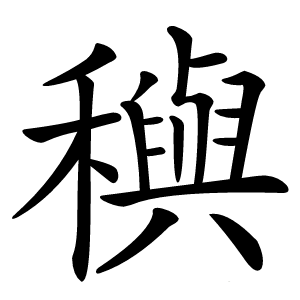 穥字字形图片