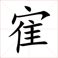 寉字字形图片