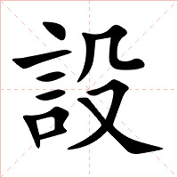 設字字形图片