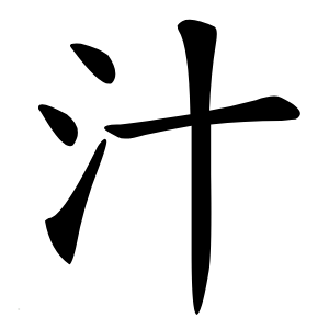 汁字字形图片