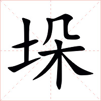 垛字字形图片