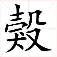 㺉字字形图片