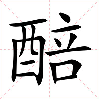 醅字字形图片