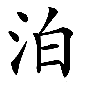 泊字字形图片