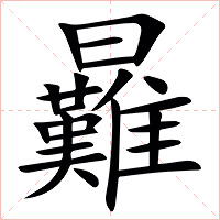 㬮字字形图片