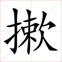 摗字字形图片