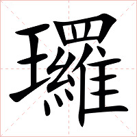 㼈字字形图片