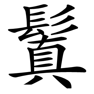 鬒字字形图片