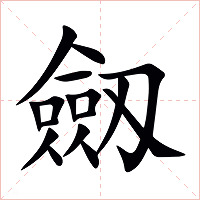 劔字字形图片