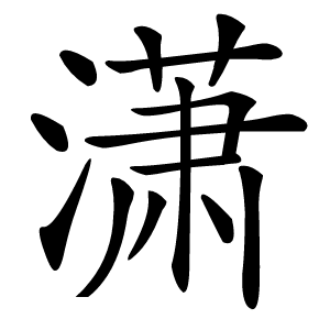 潇字字形图片