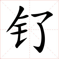 钌字字形