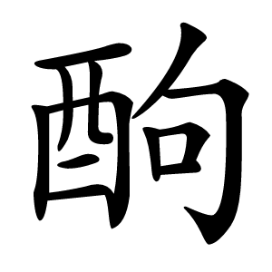 䣱字字形图片