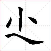 尐字字形图片