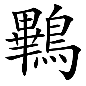 鷝字字形图片