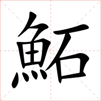 鮖字字形图片