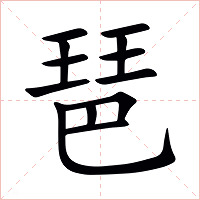 琶字字形图片