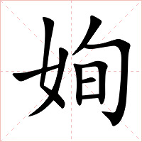 姰字字形图片