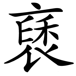 褎字字形图片