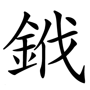 䤦字字形图片
