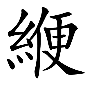緶字字形图片