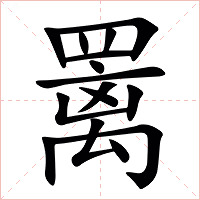 䍠字字形