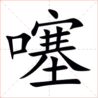噻字字形图片