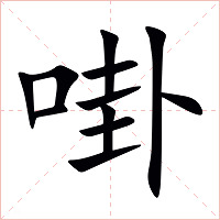 啩字字形图片