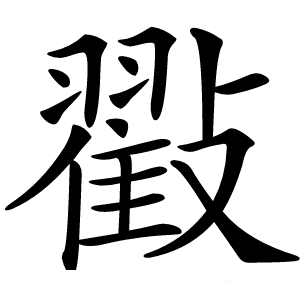 㪬字字形图片