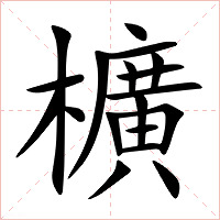 櫎字字形图片