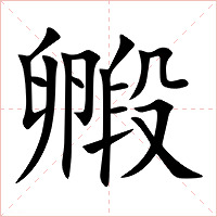 毈字字形图片