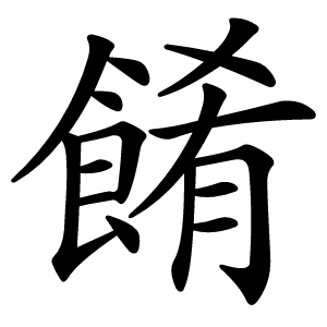 餚字字形图片