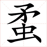 䖥字字形图片