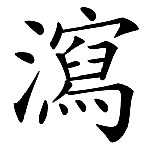 瀉字字形图片