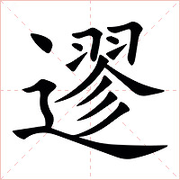 䢧字字形图片
