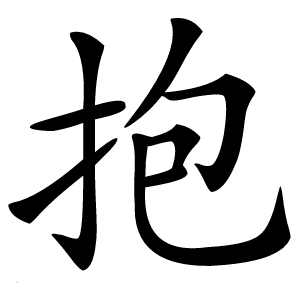 抱字字形图片