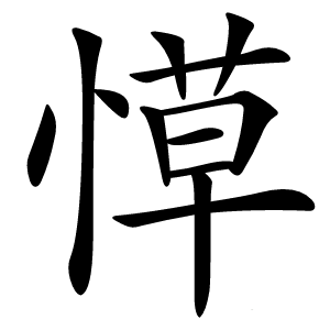 愺字字形图片