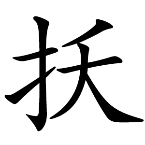 扷字字形